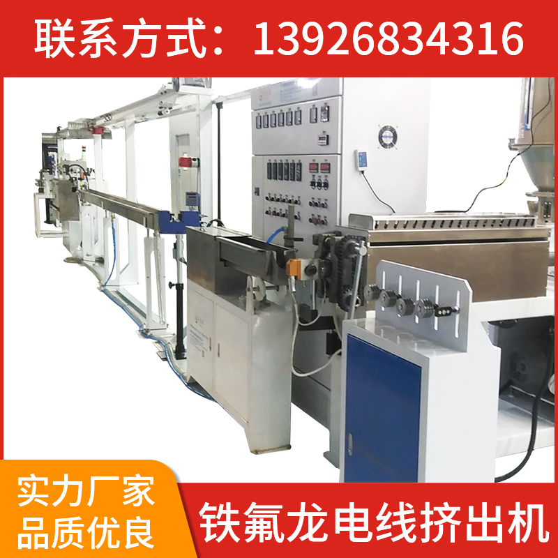 鐵氟龍電線擠出機(jī)