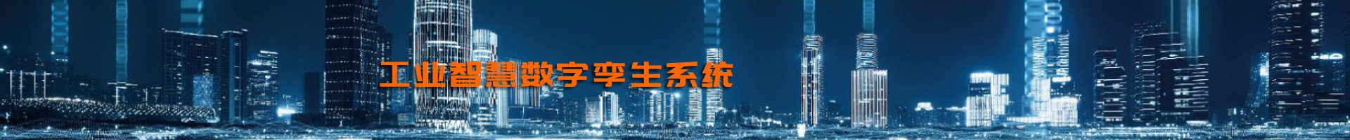工業(yè)智慧數字孿生系統(tǒng)